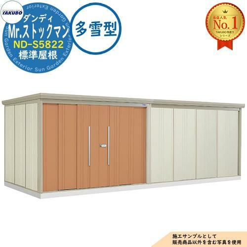Mr.ストックマン ダンディ 中・大型物置 ND-S5822 標準屋根 多雪型
