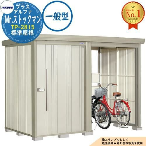 Mr.ストックマン プラスアルファ 中・大型物置 TP-2815 標準屋根 一般