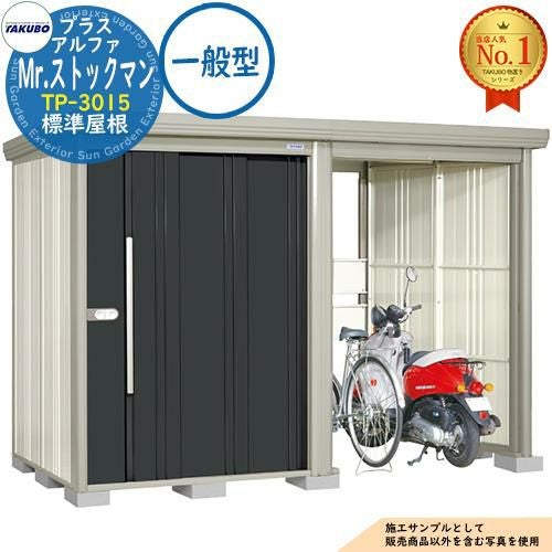 Mr.ストックマン プラスアルファ 中・大型物置 TP-3015 標準屋根 一般