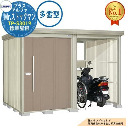 Mr.ストックマン プラスアルファ 中・大型物置 TP-S3019 標準屋根 多雪 Mr.ストックマン プラスアルファ 中・大型物置 TP-S3019 標準屋根 多雪