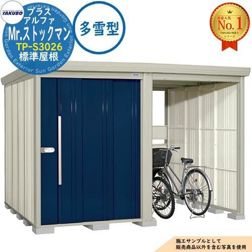 Mr.ストックマン プラスアルファ 中・大型物置 TP-S3026 標準屋根 多雪