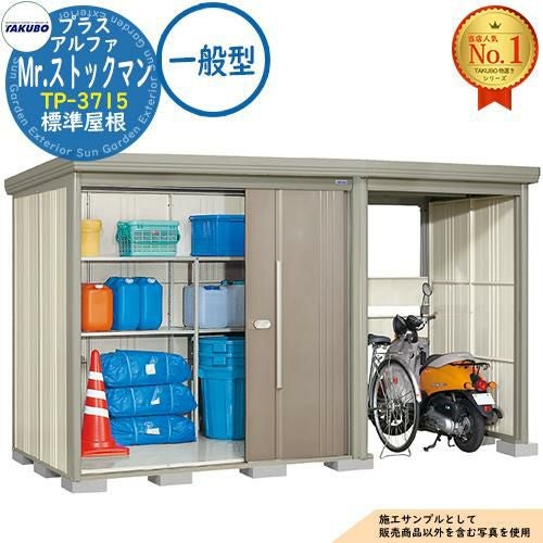Mr.ストックマン プラスアルファ 中・大型物置 TP-3715 標準屋根 一般