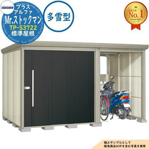 Mr.ストックマン プラスアルファ 中・大型物置 TP-S3722 標準屋根 多雪