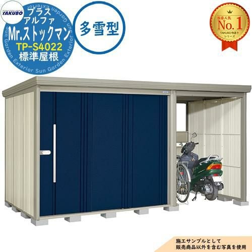 Mr.ストックマン プラスアルファ 中・大型物置 TP-S4022 標準屋根 多雪