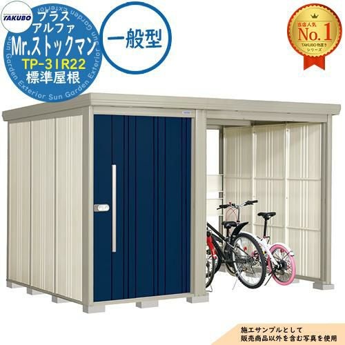 Mr.ストックマン プラスアルファ 中・大型物置 TP-31R22 標準屋根 一般 Mr.ストックマン プラスアルファ 中・大型物置 TP-31R22 標準屋根 一般