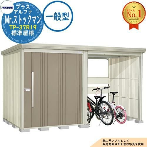 Mr.ストックマン プラスアルファ 中・大型物置 TP-37R19 標準屋根 一般