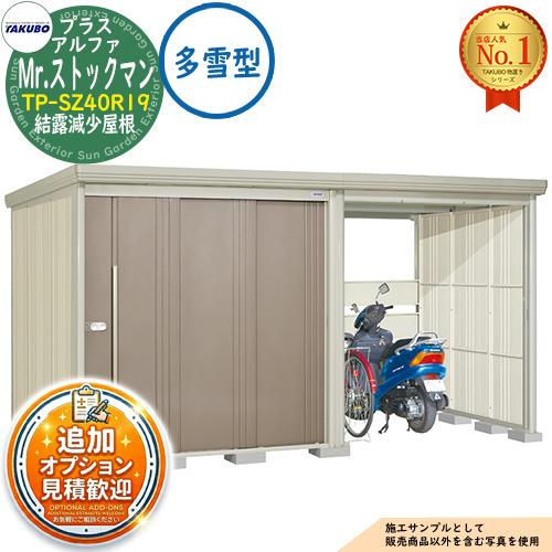 よろづや　取り置き 見積歓迎》Mr.ストックマン プラスアルファ 中・大型物置 TP-SZ40R19