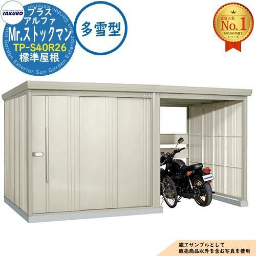 Mr.ストックマン プラスアルファ 中・大型物置 TP-S40R26 標準屋根 多