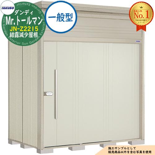 Mr.トールマン ダンディ 中・大型物置 JN-Z2215 結露減少屋根 一般型