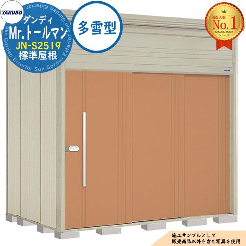 Mr.トールマン ダンディ 中・大型物置 JN-S2519 標準屋根 多雪型 間口