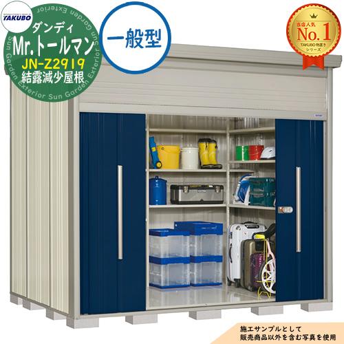 Mr.トールマン ダンディ 中・大型物置 JN-Z2919 結露減少屋根 一般型