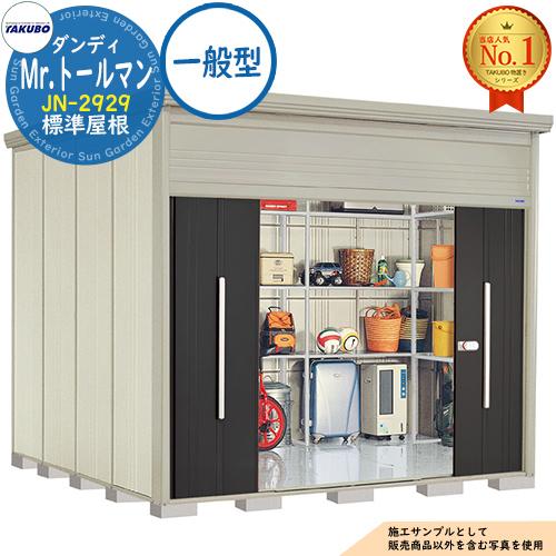 Mr.トールマン ダンディ 中・大型物置 JN-2929 標準屋根 一般型 間口