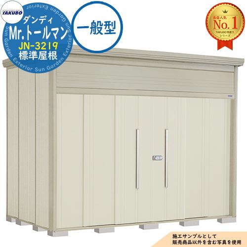 Mr.トールマン ダンディ 中・大型物置 JN-3219 標準屋根 一般型 間口