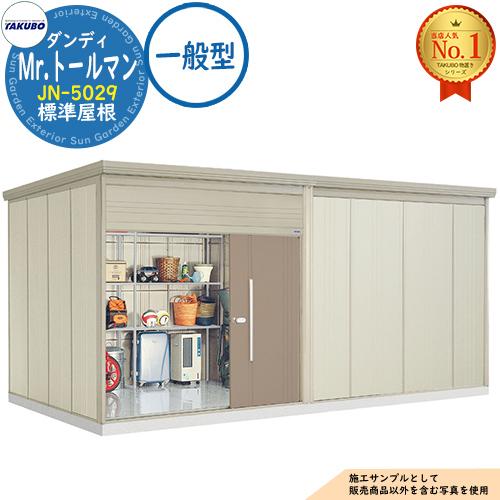 Mr.トールマン ダンディ 中・大型物置 JN-5029 標準屋根 一般型 間口