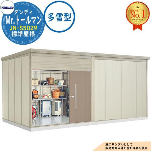 Mr.トールマン ダンディ 中・大型物置 JN-S5029 標準屋根 多雪型 間口