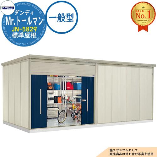Mr.トールマン ダンディ 中・大型物置 JN-5829 標準屋根 一般型 間口