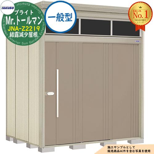 Mr.トールマン ブライト 採光窓付き物置 中・大型物置 JNA-Z2219 結露 Mr.トールマン ブライト 採光窓付き物置 中・大型物置 JNA-Z2219 結露