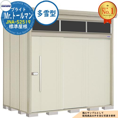 Mr.トールマン ブライト 採光窓付き物置 中・大型物置 JNA-S2519 標準