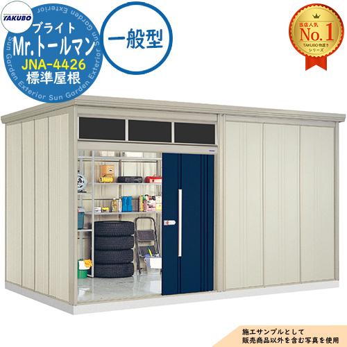 Mr.トールマン ブライト 採光窓付き物置 中・大型物置 JNA-4426 標準