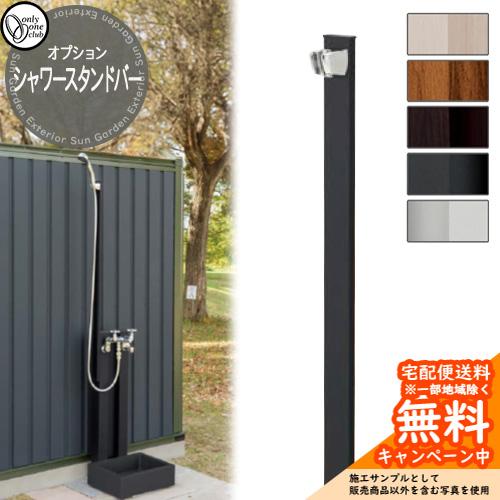 水栓柱 立水栓 オプション品 混合栓蛇口 シャワースタンドバー GM3-SSB