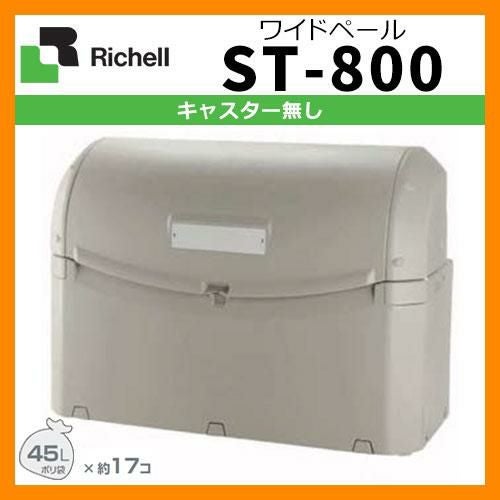 ☆中古品　リッチェル　ゴミ箱　800L ST800☆ ワイドペールST 800 | リッチェル公式ウェブショップ