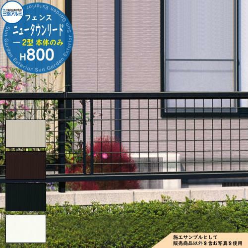 アルミフェンス 囲い 形材フェンス ニュータウンリード2型 H800タイプ