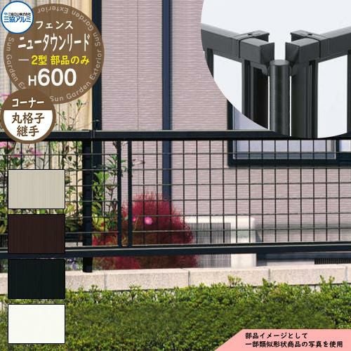 アルミフェンス 囲い 形材フェンス ニュータウンリード2型 H600タイプ