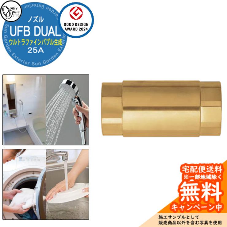無料☆特典付】ウルトラファインバブル生成ノズル UFB DUAL 25A