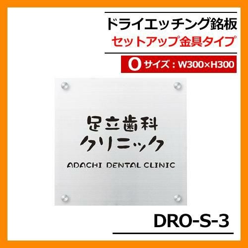 表札 ステンレス表札 ドライエッチング銘板 セットアップ金具タイプ O