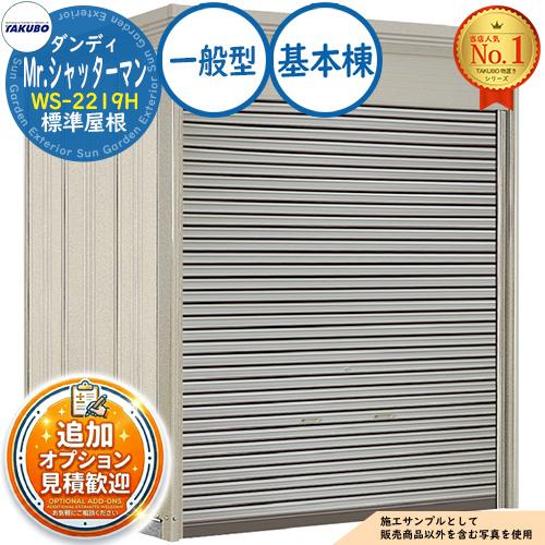 見積歓迎》Mr.シャッターマン ダンディ 中型物置 WS-2219H 標準屋根