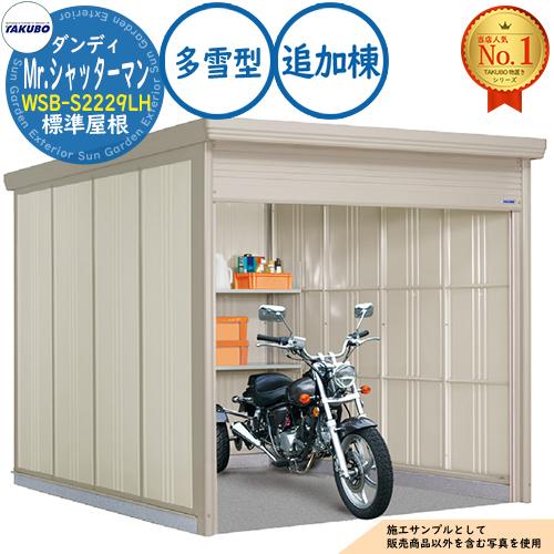 Mr.シャッターマン ダンディ 中型物置 WSB-S2229LH 標準屋根 追加棟 多