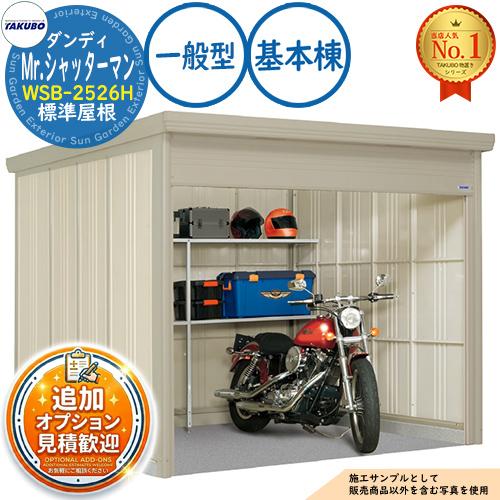 見積歓迎》Mr.シャッターマン ダンディ 中型物置 WSB-2526H 標準屋根