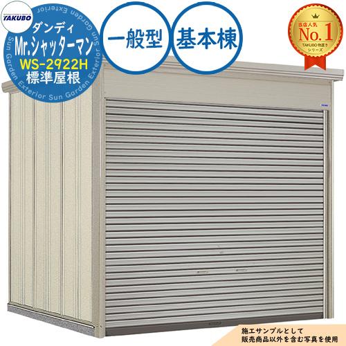 Mr.シャッターマン ダンディ 中型物置 WS-2922H 標準屋根 基本棟 一般