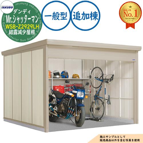 Mr.シャッターマン ダンディ 中型物置 WSB-Z2929LH 結露減少屋根 追加