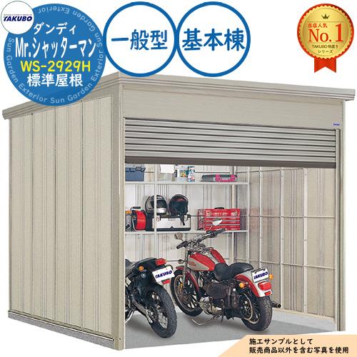 Mr.シャッターマン ダンディ 中型物置 WS-2929H 標準屋根 基本棟 一般