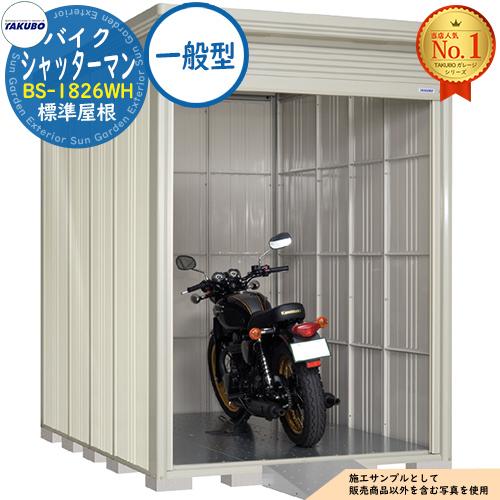 バイクシャッターマン シャッター式バイクガレージ（床付き） BS