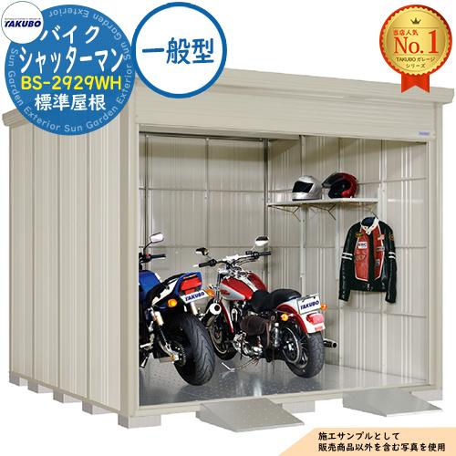 バイクシャッターマン シャッター式バイクガレージ（床付き） BS