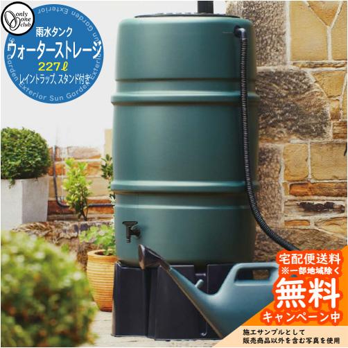 雨水タンク ウォーターストレージ 容量：227リットルタイプ タンク+