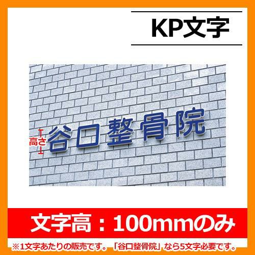 表札 切り文字表札 KP文字 文字高：100mmのみ 丸三タカギ 看板 銘板