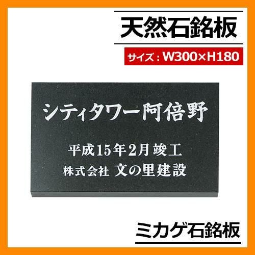 表札 天然石 天然石銘板 ミカゲ石銘板 W300×H180×T20～25mm 丸三タカギ