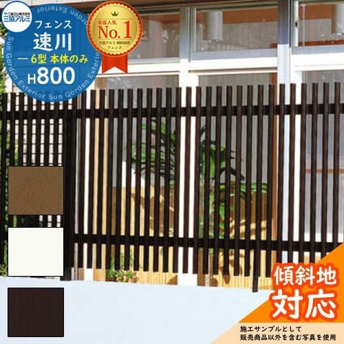 アルミフェンス 傾斜地対応 囲い 形材フェンス 速川6型 H800タイプ
