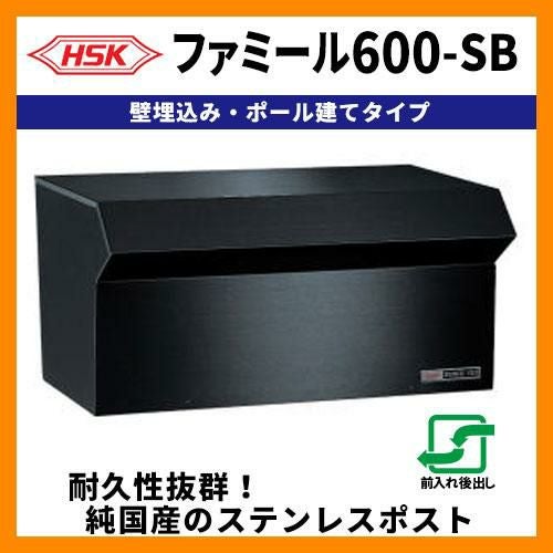 郵便ポスト 郵便受け ハッピー金属 ファミール600-SB 壁埋込み・ポール