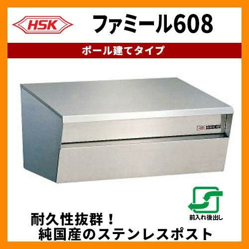 郵便ポスト 郵便受け ハッピー金属 ファミール608 ポール建て式専用 前