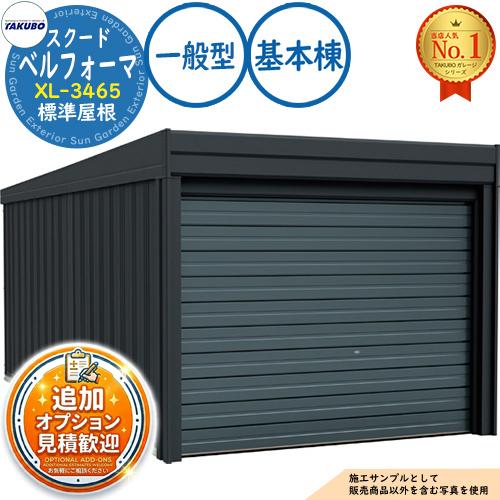 タクボ ベルフォーマ スクード オーバースライド扉
