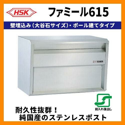 CD092 ファミール Happy 615 ステンレスポスト 郵便受け 郵便ポスト 郵便受け ハッピー金属 ファミール615 壁埋込み(大谷石