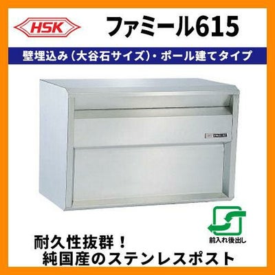 郵便ポスト 郵便受け ハッピー金属 ファミール615 壁埋込み(大谷石 