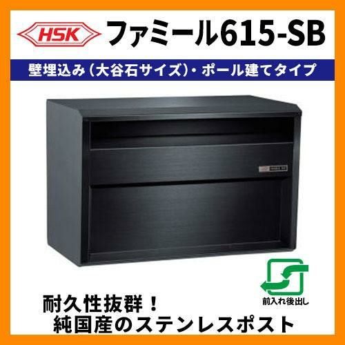 郵便ポスト 郵便受け ハッピー金属 ファミール615-SB 壁埋込み(大谷石 郵便ポスト 郵便受け ハッピー金属 ファミール615-SB 壁埋込み(大谷石