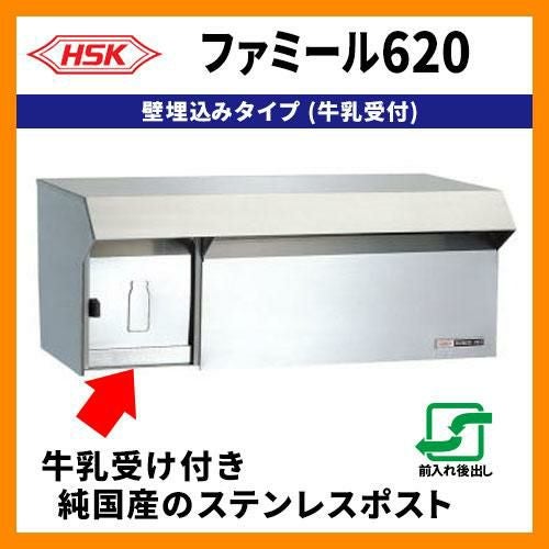 郵便ポスト 郵便受け ハッピー金属 ファミール620 牛乳受付 壁埋込み