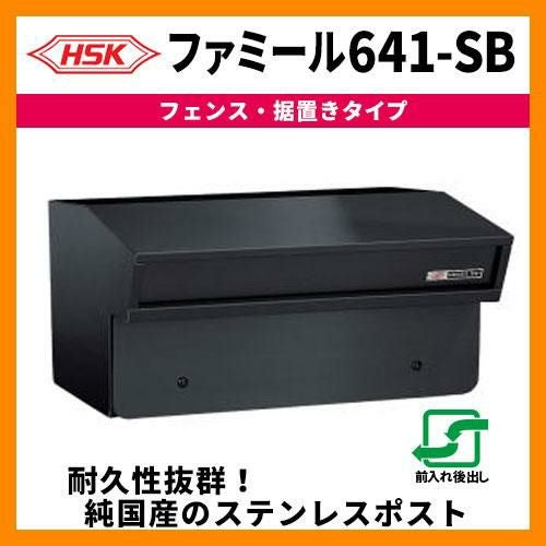 郵便ポスト 郵便受け ハッピー金属 ファミール641-SB フェンス取付