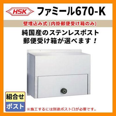 郵便ポスト 郵便受け ハッピー金属 ファミール670-K 受箱のみ 投函口 